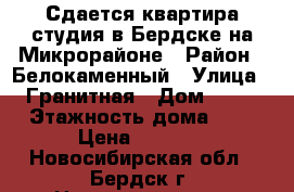 Сдается квартира-студия в Бердске на Микрорайоне › Район ­ Белокаменный › Улица ­ Гранитная › Дом ­ 16 › Этажность дома ­ 3 › Цена ­ 8 000 - Новосибирская обл., Бердск г. Недвижимость » Квартиры аренда   